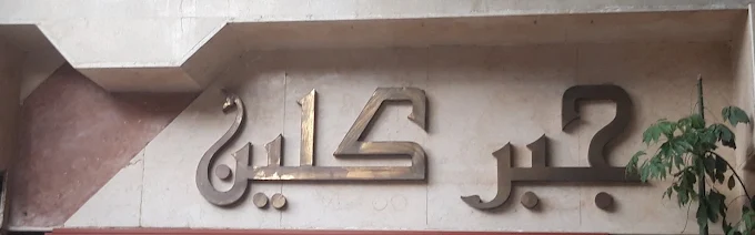 يافطة جبر كلين النحاس على واجهة المحل في المعادي